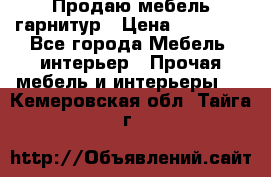 Продаю мебель гарнитур › Цена ­ 15 000 - Все города Мебель, интерьер » Прочая мебель и интерьеры   . Кемеровская обл.,Тайга г.